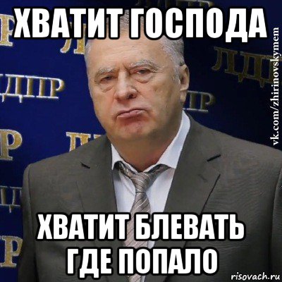 хватит господа хватит блевать где попало, Мем Хватит это терпеть (Жириновский)