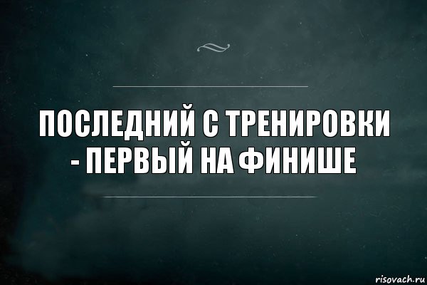 Последний с тренировки - первый на финише, Комикс Игра Слов