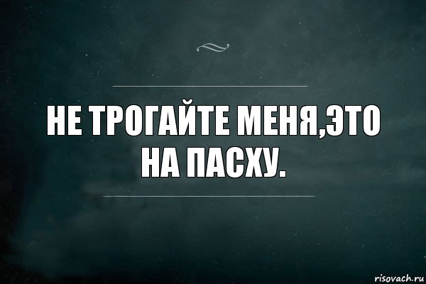 Не трогайте меня,это на Пасху., Комикс Игра Слов