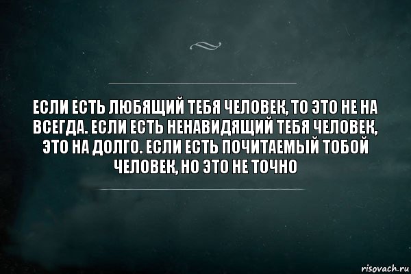 Если есть любящий тебя человек, то это не на всегда. Если есть ненавидящий тебя человек, это на долго. Если есть почитаемый тобой человек, но это не точно, Комикс Игра Слов