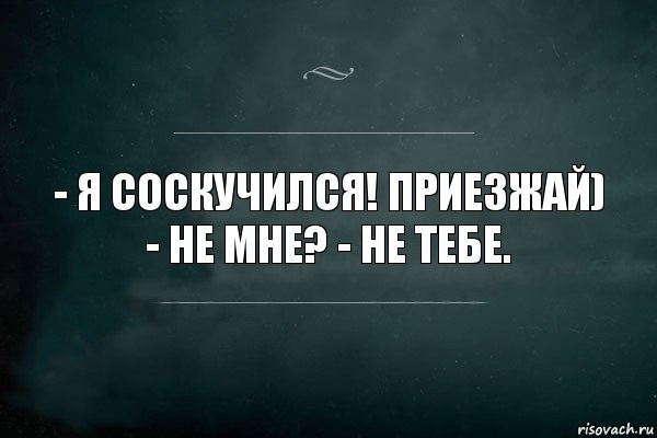 - Я соскучился! Приезжай) - Не мне? - Не тебе., Комикс Игра Слов