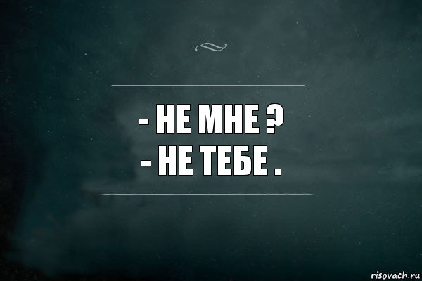 - Не мне ?
- Не тебе ., Комикс Игра Слов