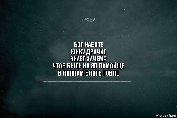 бот наботе
юкку дрочит
знает зачем?
чтоб быть на яп помойще
в липком блять говне, Комикс Игра Слов