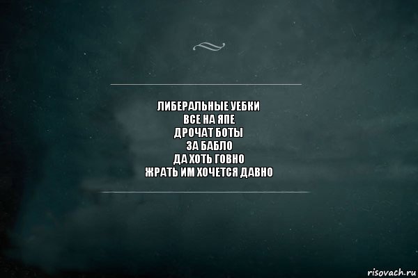 либеральные уебки
все на япе
дрочат боты
за бабло
да хоть говно
жрать им хочется давно, Комикс Игра Слов