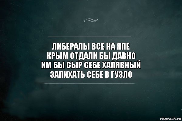 либералы все на япе
Крым отдали бы давно
им бы сыр себе халявный
запихать себе в гузло, Комикс Игра Слов