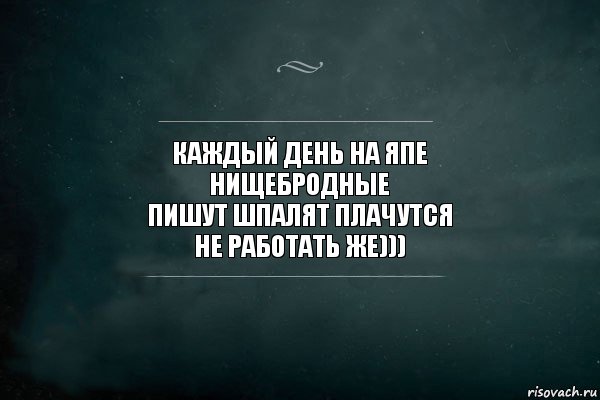 каждый день на япе
нищебродные
пишут шпалят плачутся
не работать же))), Комикс Игра Слов