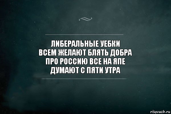 либеральные уебки
всем желают блять добра
про Россию все на япе
думают с пяти утра, Комикс Игра Слов