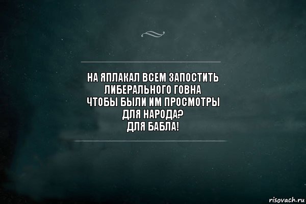 на яплакал всем запостить
либерального говна
чтобы были им просмотры
для народа?
для бабла!, Комикс Игра Слов