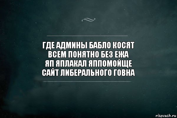 где админы бабло косят
всем понятно без ежа
яп яплакал яппомойще
сайт либерального говна, Комикс Игра Слов