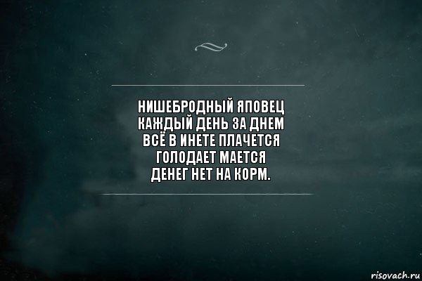 нишебродный яповец
каждый день за днем
всё в инете плачется
голодает мается
денег нет на корм., Комикс Игра Слов