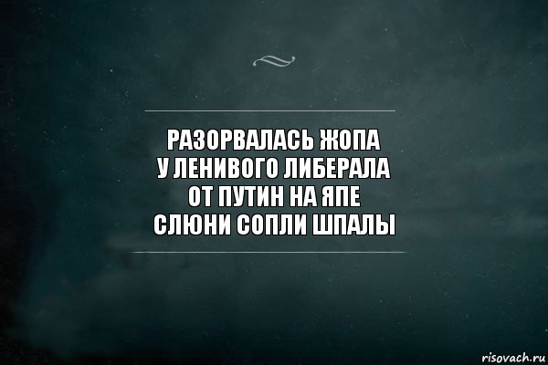 разорвалась жопа
у ленивого либерала
от Путин на япе
слюни сопли шпалы, Комикс Игра Слов