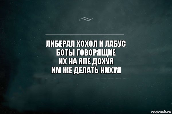 либерал хохол и лабус
боты говорящие
их на япе дохуя
им же делать нихуя, Комикс Игра Слов