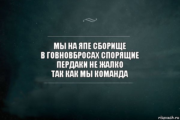 мы на япе сборище
в говновбросах спорящие
пердаки не жалко
так как мы команда, Комикс Игра Слов