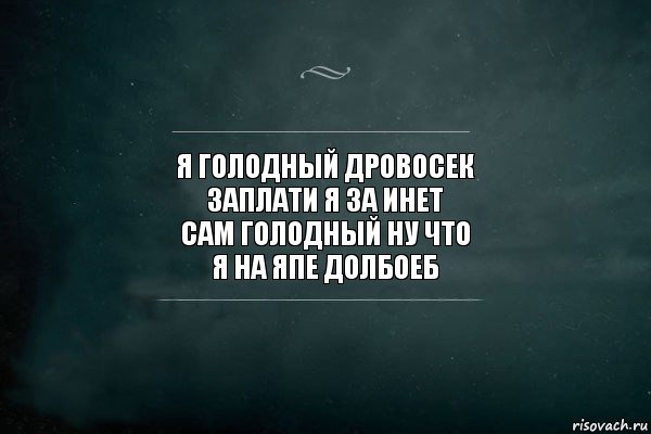 я голодный дровосек
заплати я за инет
сам голодный ну что
я на япе долбоеб, Комикс Игра Слов