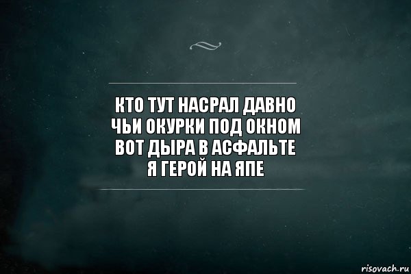 кто тут насрал давно
чьи окурки под окном
вот дыра в асфальте
я герой на япе, Комикс Игра Слов