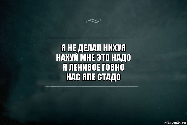 я не делал нихуя
нахуй мне это надо
я ленивое говно
нас япе стадо, Комикс Игра Слов