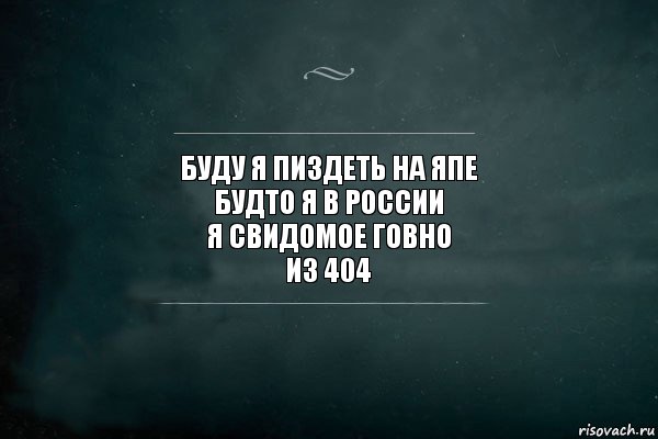 буду я пиздеть на япе
будто я в России
я свидомое говно
из 404, Комикс Игра Слов