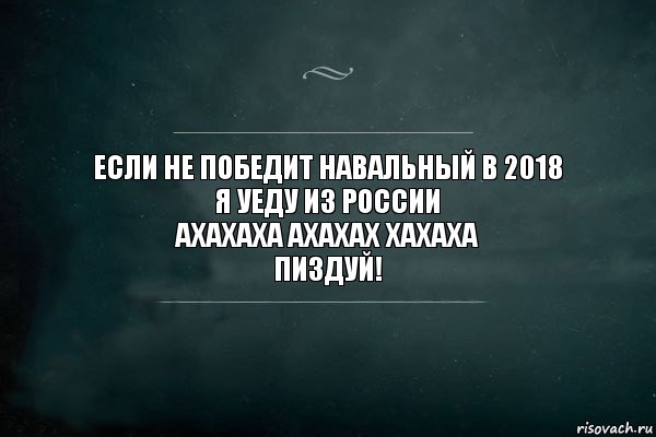 если не победит навальный в 2018
я уеду из России
ахахаха ахахах хахаха
пиздуй!, Комикс Игра Слов