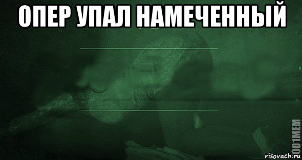 опер упал намеченный 