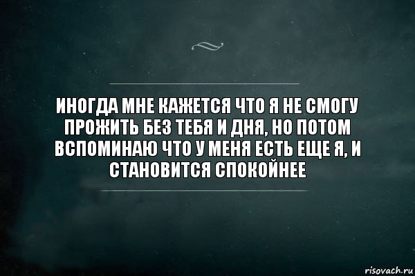 Иногда мне кажется что я не смогу прожить без тебя и дня, но потом вспоминаю что у меня есть еще я, и становится спокойнее, Комикс Игра Слов