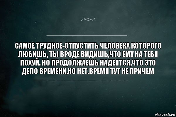 самое трудное-отпустить человека которого любишь, ты вроде видишь,что ему на тебя похуй. Но продолжаешь надеятся,что это дело времени,но нет.время тут не причем, Комикс Игра Слов