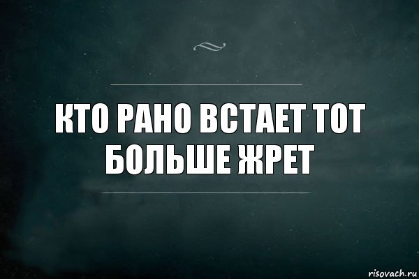 Кто рано встает тот больше жрет, Комикс Игра Слов