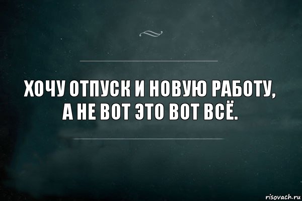 Хочу отпуск и новую работу,
а не вот это вот всё., Комикс Игра Слов