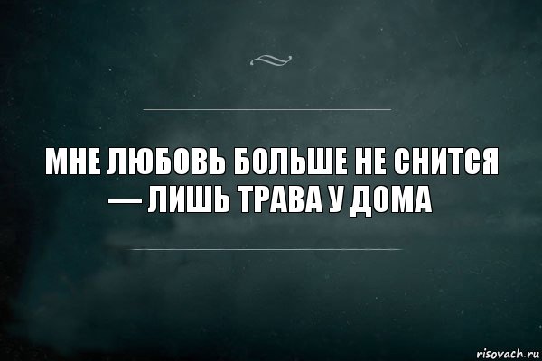 Мне любовь больше не снится — лишь трава у дома, Комикс Игра Слов