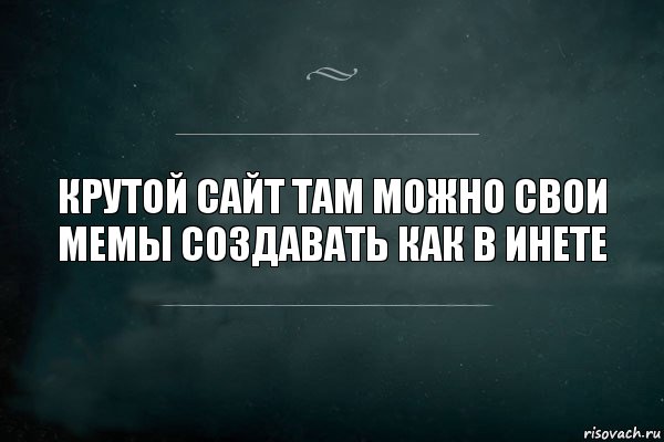 крутой сайт там можно свои мемы создавать как в инете, Комикс Игра Слов