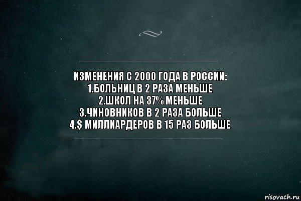 Изменения с 2000 года в России:
1.Больниц в 2 раза меньше
2.Школ на 37% меньше
3.Чиновников в 2 раза больше
4.$ миллиардеров в 15 раз больше, Комикс Игра Слов