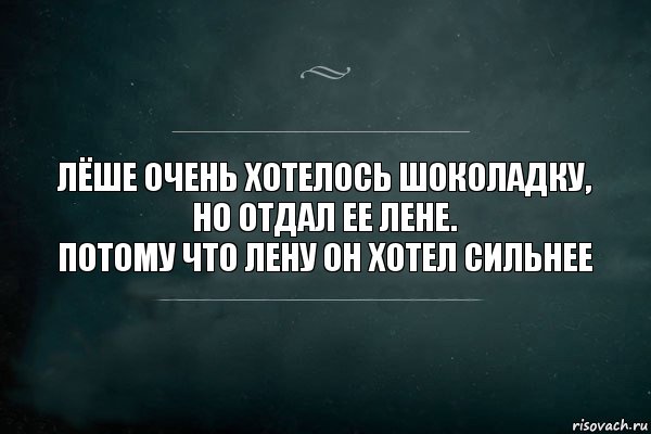 Лёше очень хотелось шоколадку, но отдал ее Лене.
Потому что Лену он хотел сильнее, Комикс Игра Слов