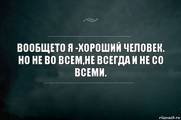 ВООБЩЕТО Я -ХОРОШИЙ ЧЕЛОВЕК. НО НЕ ВО ВСЕМ,НЕ ВСЕГДА И НЕ СО ВСЕМИ., Комикс Игра Слов