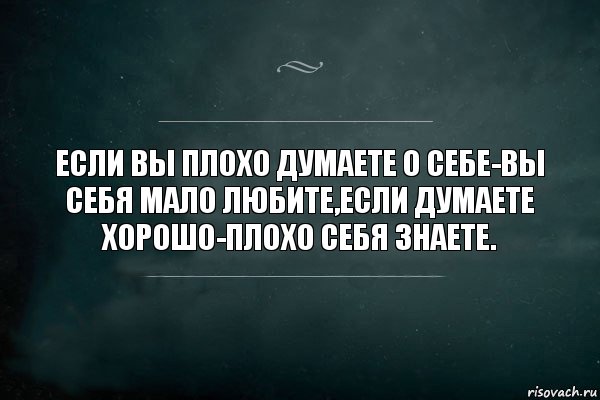 ЕСЛИ ВЫ ПЛОХО ДУМАЕТЕ О СЕБЕ-ВЫ СЕБЯ МАЛО ЛЮБИТЕ,ЕСЛИ ДУМАЕТЕ ХОРОШО-ПЛОХО СЕБЯ ЗНАЕТЕ., Комикс Игра Слов