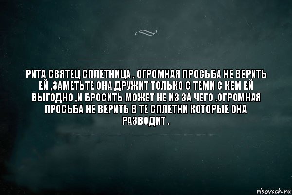 Рита Святец сплетница , огромная просьба не верить ей ,заметьте она дружит только с теми с кем ей выгодно ,и бросить может не из за чего .Огромная просьба не верить в те сплетни которые она разводит ., Комикс Игра Слов