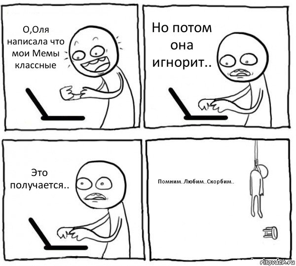 О,Оля написала что мои Мемы классные Но потом она игнорит.. Это получается.. Помним..Любим..Скорбим.., Комикс интернет убивает