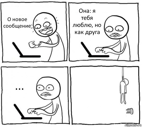 О новое сообщение Она: я тебя люблю, но как друга ... , Комикс интернет убивает