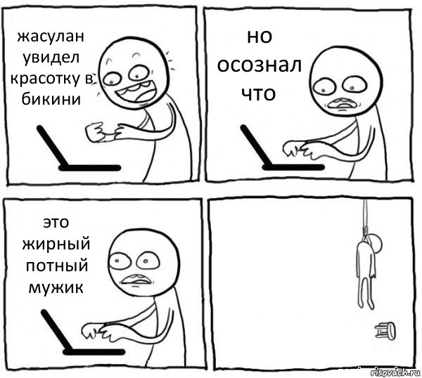 жасулан увидел красотку в бикини но осознал что это жирный потный мужик , Комикс интернет убивает