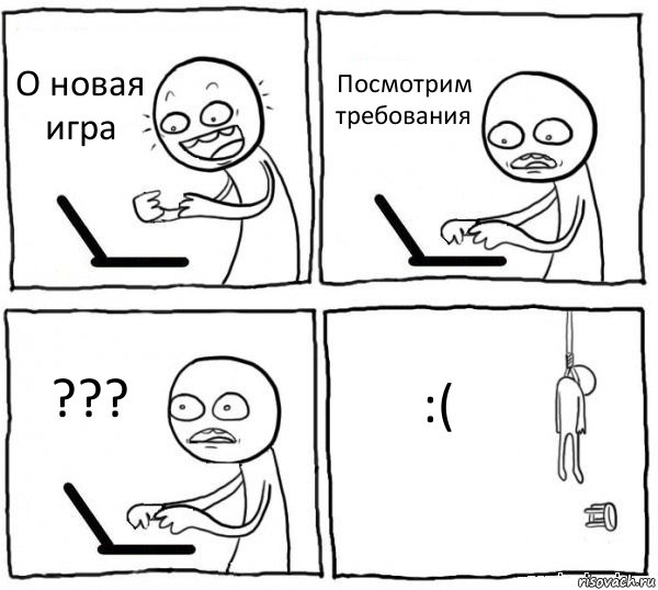 О новая игра Посмотрим требования ??? :(, Комикс интернет убивает