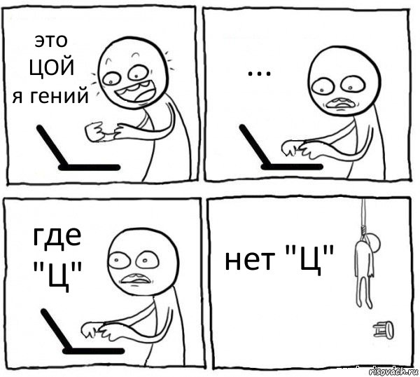 это ЦОЙ
я гений ... где "Ц" нет "Ц", Комикс интернет убивает