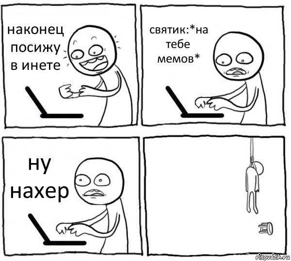 наконец посижу в инете святик:*на тебе мемов* ну нахер , Комикс интернет убивает