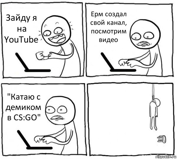 Зайду я на YouTube Ерм создал свой канал, посмотрим видео "Катаю с демиком в CS:GO" , Комикс интернет убивает