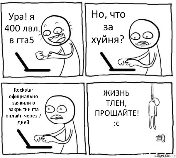 Ура! я 400 лвл в гта5 Но, что за хуйня? Rockstar официально заявили о закрытии гта онлайн через 7 дней ЖИЗНЬ ТЛЕН, ПРОЩАЙТЕ! :c, Комикс интернет убивает