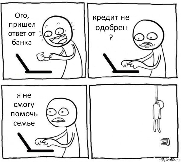 Ого, пришел ответ от банка кредит не одобрен ? я не смогу помочь семье , Комикс интернет убивает