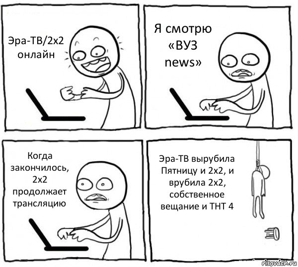 Эра-ТВ/2х2 онлайн Я смотрю «ВУЗ news» Когда закончилось, 2х2 продолжает трансляцию Эра-ТВ вырубила Пятницу и 2х2, и врубила 2х2, собственное вещание и ТНТ 4, Комикс интернет убивает