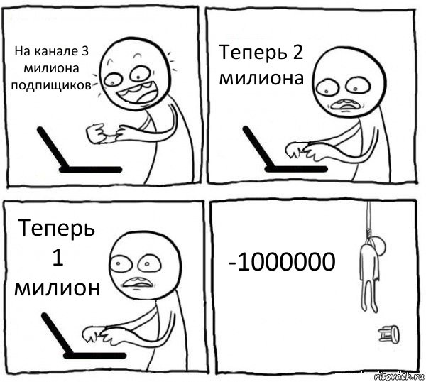 На канале 3 милиона подпищиков Теперь 2 милиона Теперь 1 милион -1000000, Комикс интернет убивает