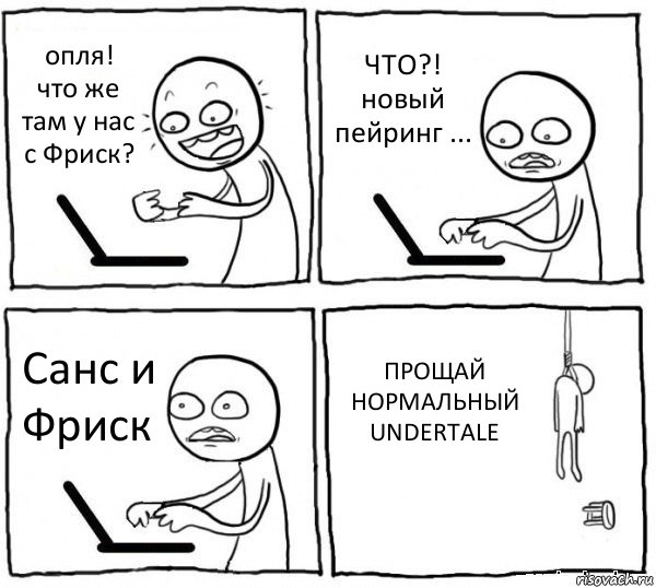 опля!
что же там у нас с Фриск? ЧТО?!
новый пейринг ... Санс и Фриск ПРОЩАЙ НОРМАЛЬНЫЙ UNDERTALE, Комикс интернет убивает