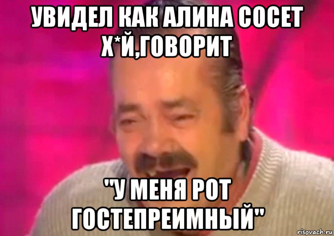 увидел как алина сосет х*й,говорит "у меня рот гостепреимный", Мем  Испанец