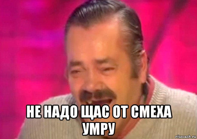  не надо щас от смеха умру, Мем  Испанец