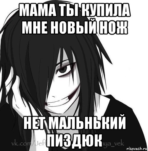 мама ты купила мне новый нож нет мальнький пиздюк, Мем Jeff the killer