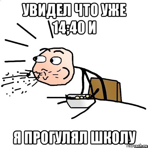 увидел что уже 14;40 и я прогулял школу, Мем   как